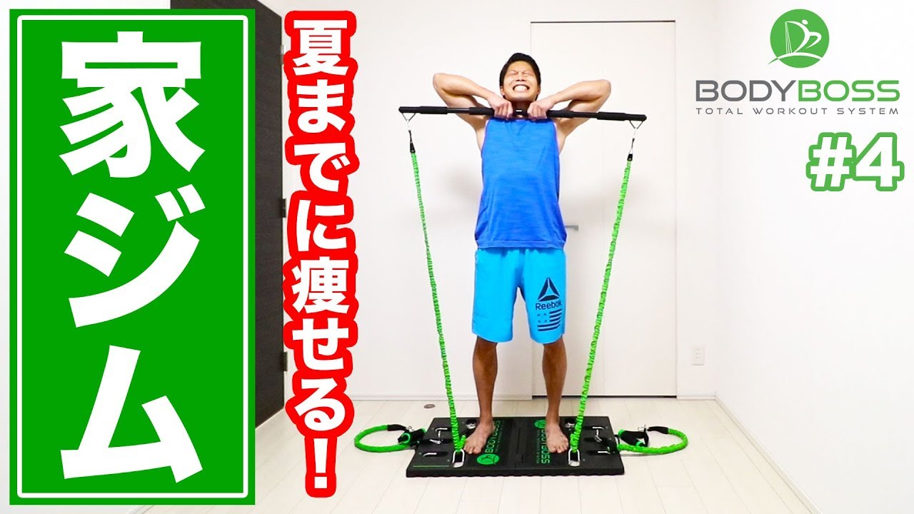 10分】夏までに自宅で痩せる！ボディボストレーニング！ ( BODYBOSS