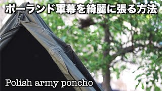ポーランド軍幕ポンチョテントサイズ3を簡単で綺麗に張る二通りの方法