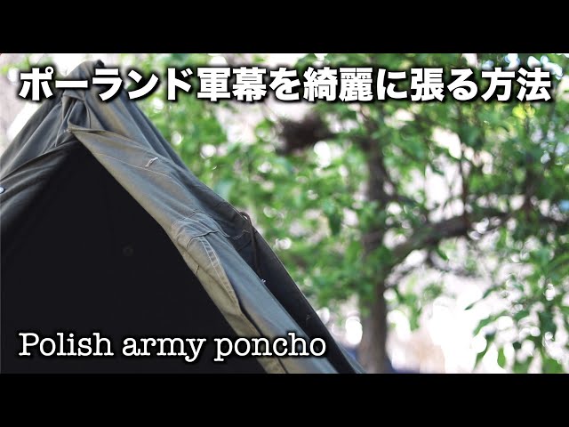 ポーランド軍幕ポンチョテントサイズ3を簡単で綺麗に張る二通りの方法