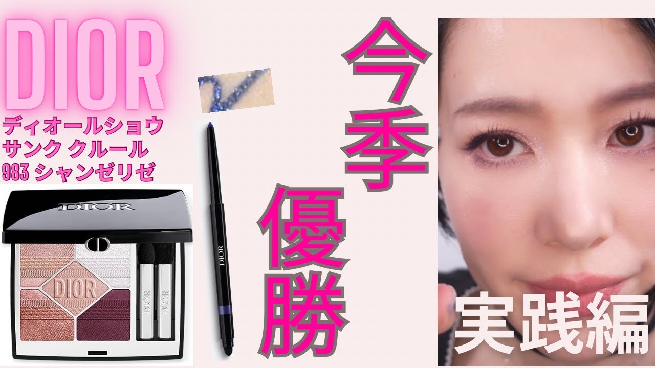 DIOR Limited Edition Autumn Cosmetics] Dior Show 5 Couleurs 983