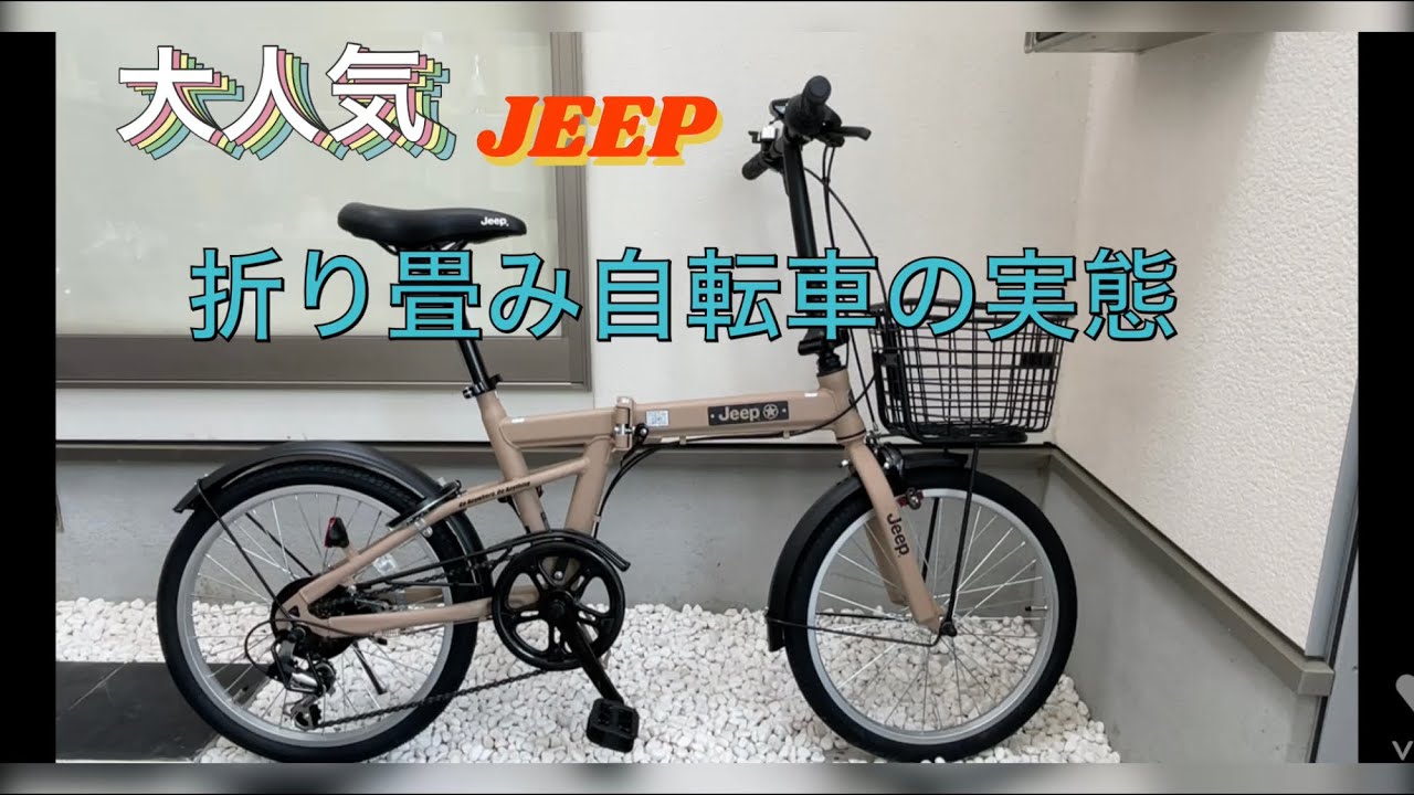 JEEP 折り畳み自転車 ガチンコレビュー - YouTube