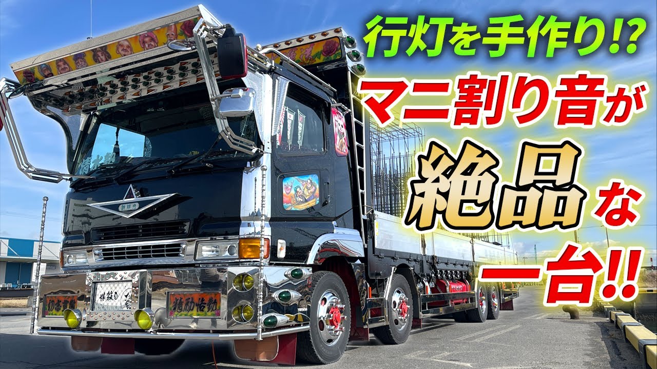 デコトラ】タイコは単発君と激鳴き仕様のマフラー音!?轟くマニ割りが渋