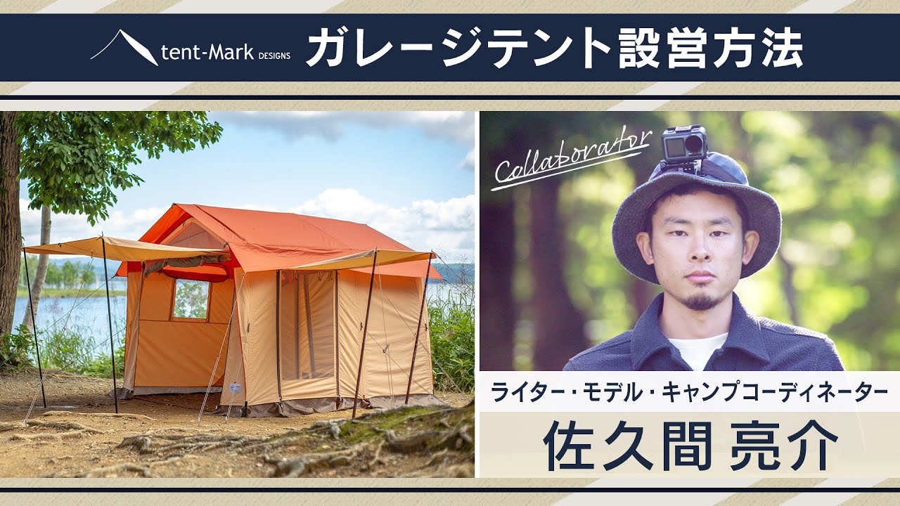 ガレージテント 】設営方法 〜佐久間亮介〜 tent-Mark DESIGNS - YouTube