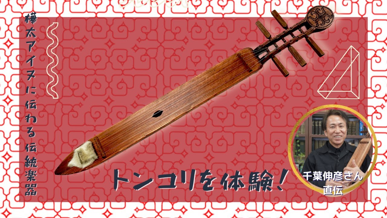 眠りを誘う究極の癒し！ アイヌに伝わる楽器トンコリを体験！｜音楽っ