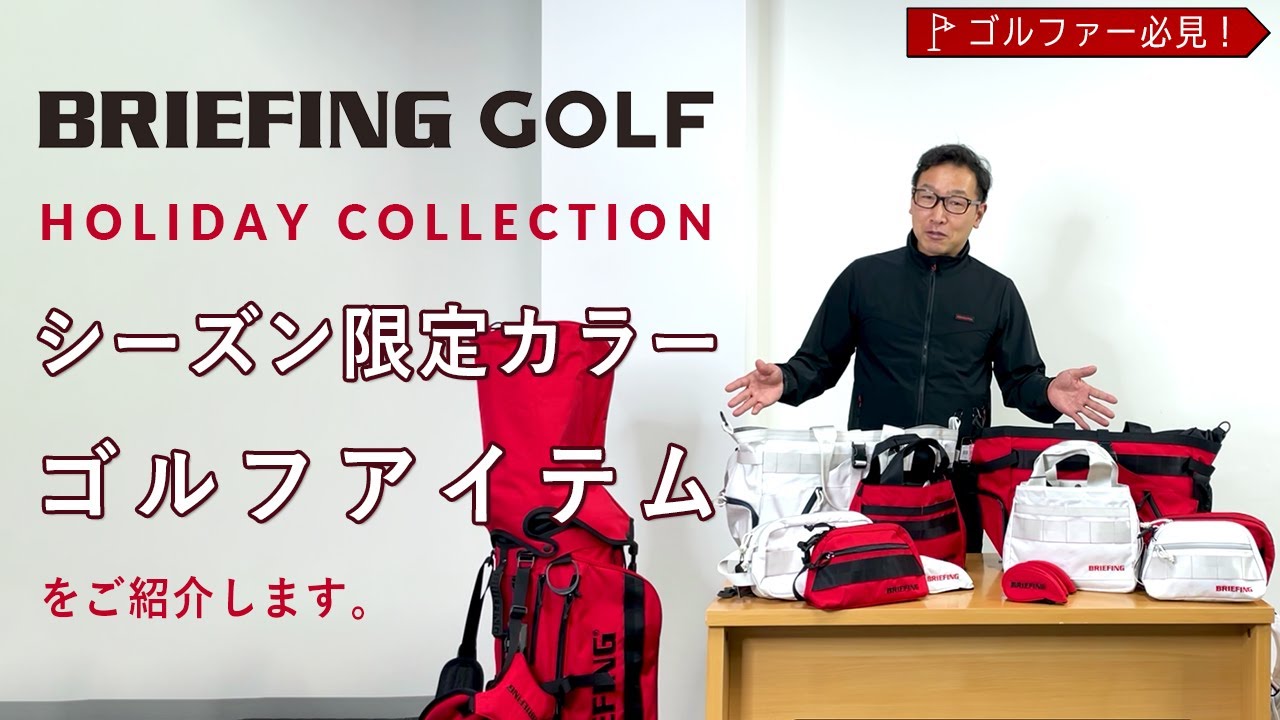 ゴルファー必見！シーズン限定ゴルフアイテムー BRIEFING GOLFの