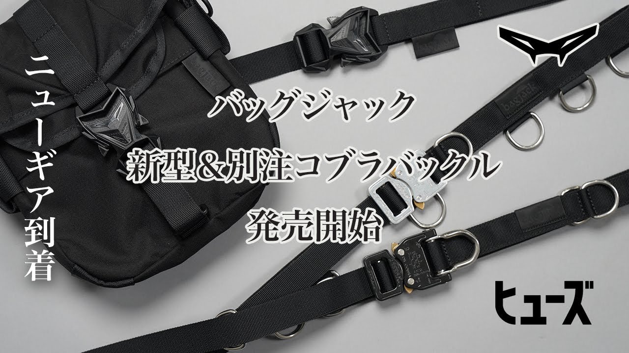 バッグジャックから新作＆別注ニューコブラバックルのギアが到着