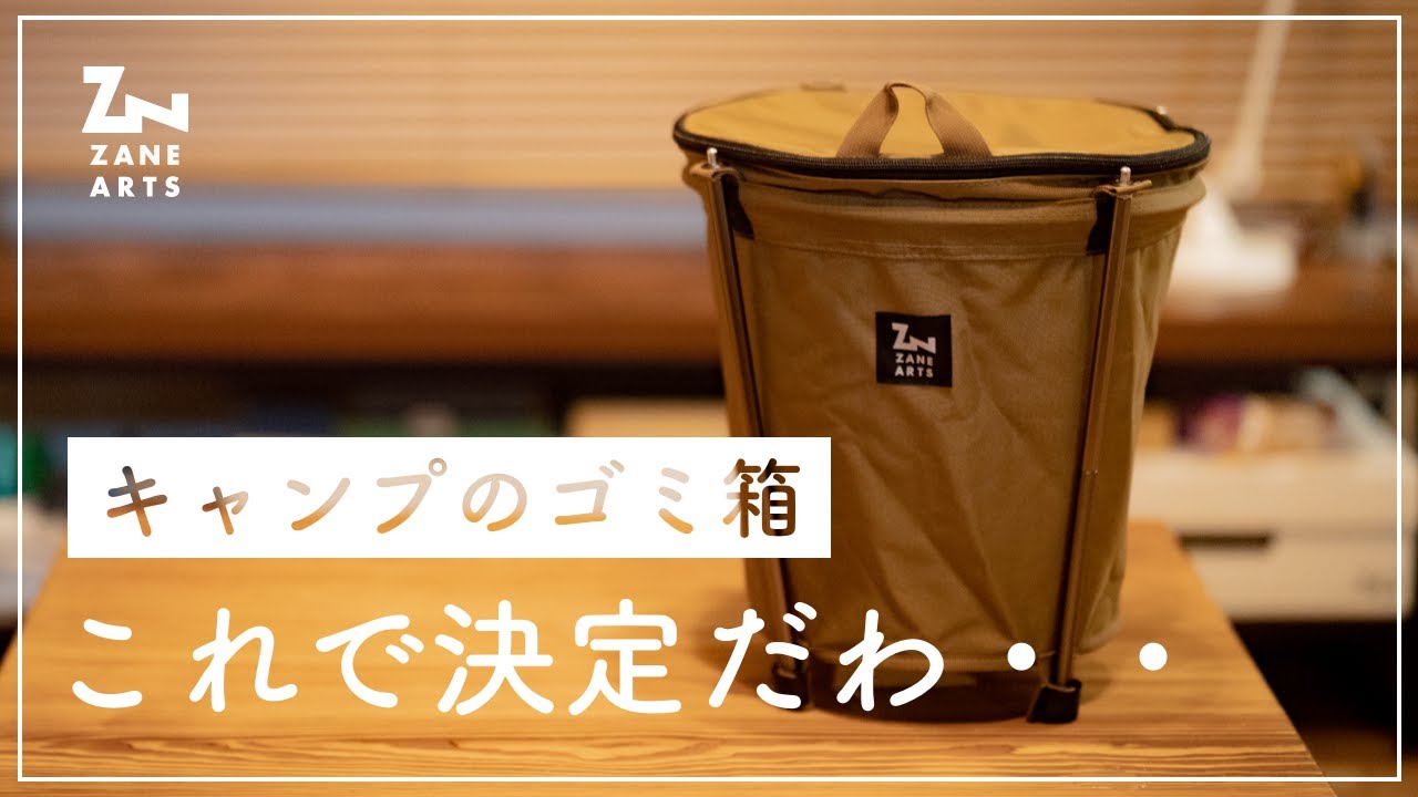 New Product at ZANE ARTS! Introduction of camping trash cans - YouTube