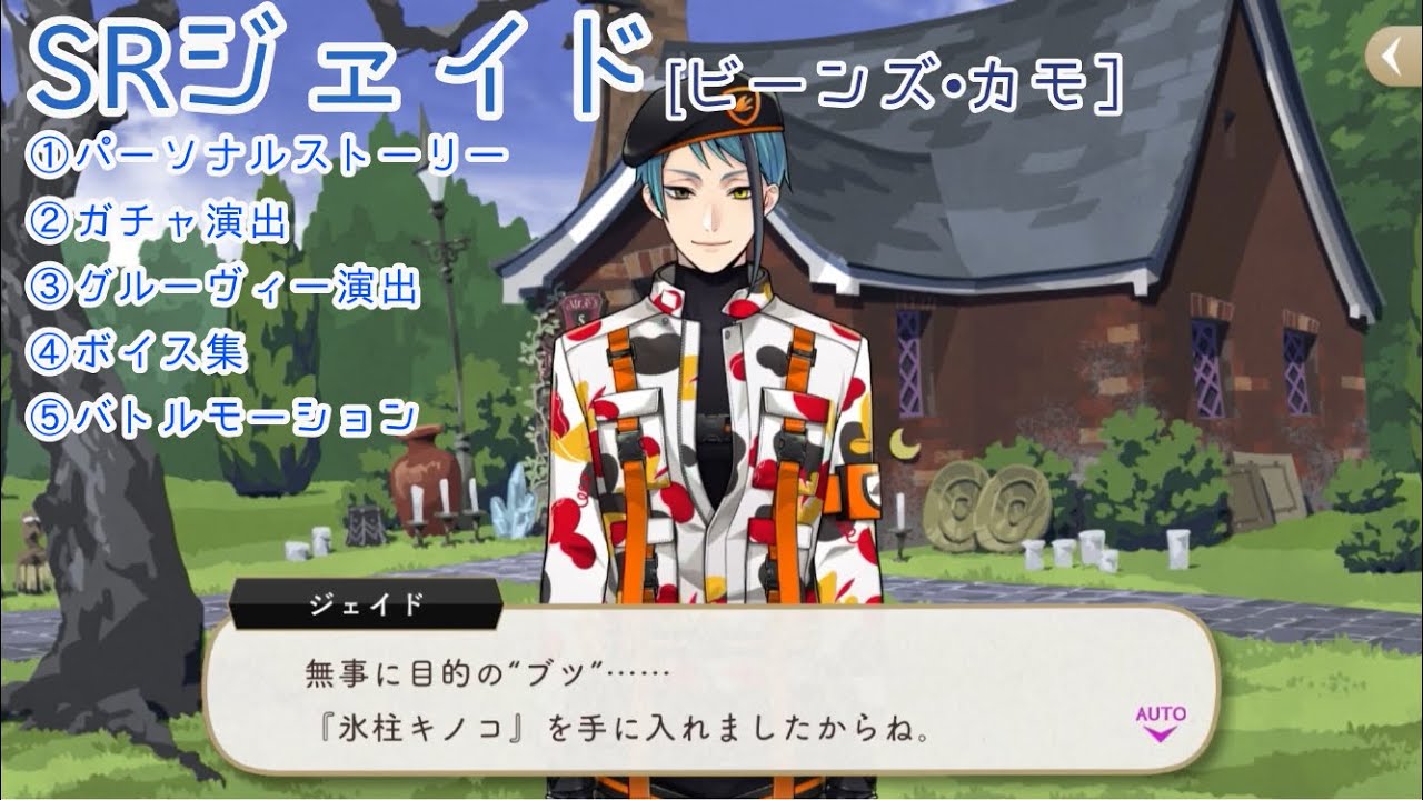 ツイステ】SRジェイド［ビーンズ•カモ］パソスト/バトルモーション