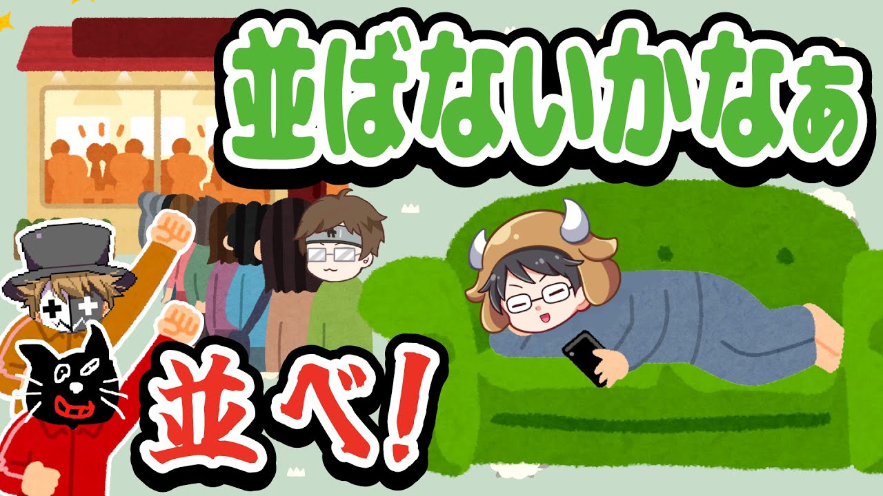 なんで並ばせたいの！？行列に5分以上並ばない牛沢vs並ばせたい3人