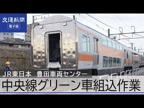 密着】中央線・青梅線グリーン車組み込み作業が佳境 JR東日本豊田車両