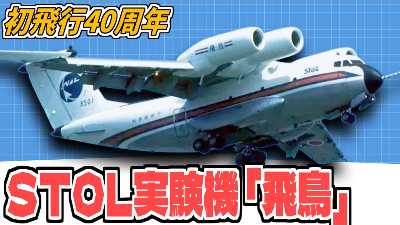 STOL実験機「飛鳥」】初飛行40周年！STOL実験機「飛鳥」を解説！ - YouTube