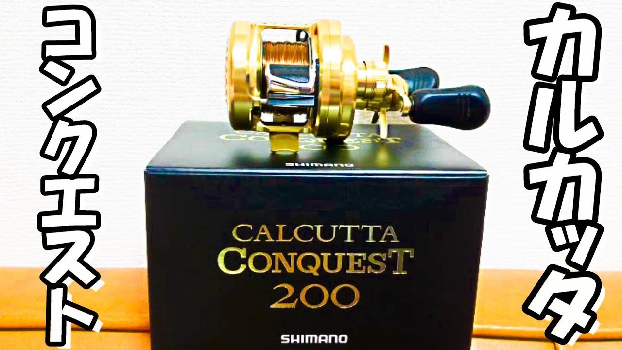 最高峰リール！14カルカッタコンクエスト200を買ったので使ってみた
