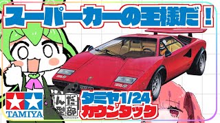 モーターライズ】スーパーカーの王様 タミヤのカウンタックLP500S
