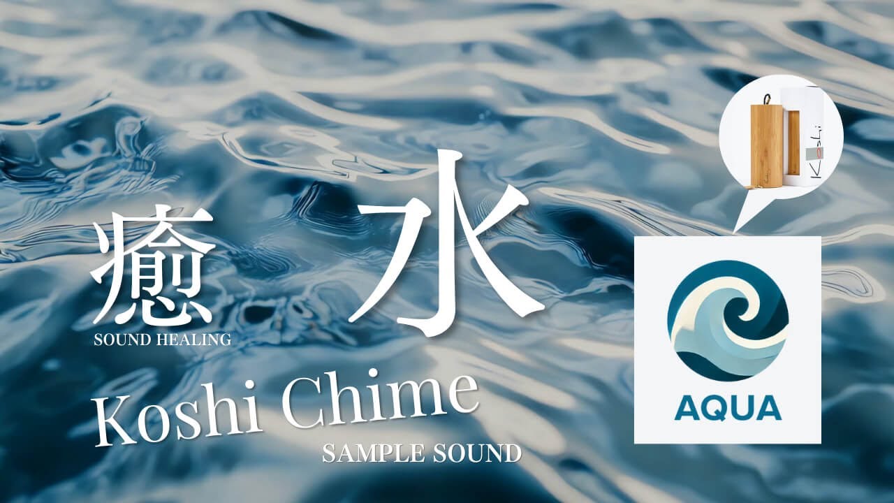 Koshi Chime/コシチャイム ＜AQUA-水＞ヒーリング癒しのサンプル