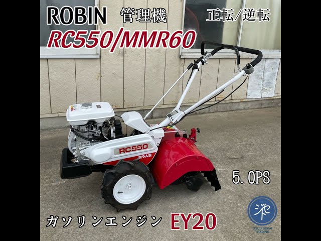 中古品 ＊ROBIN ロビン 管理機 RC550/MMR60 正転/逆転 ガソリン