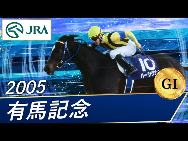 2005年 有馬記念（GⅠ） | ハーツクライ | JRA公式 - YouTube