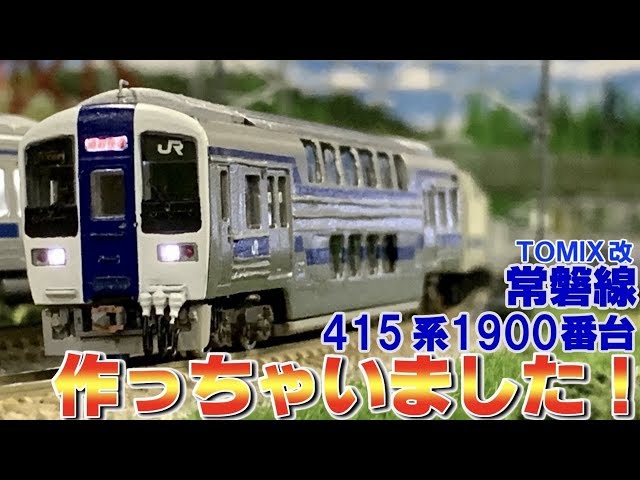 Train Model] I made it!! ~Joban Line 415 Series 1900~ [N Gauge