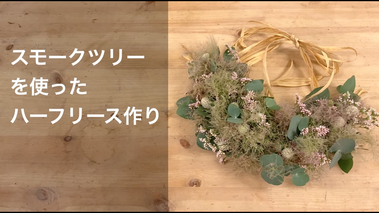 スモークツリーを使った初夏のハーフリース - YouTube