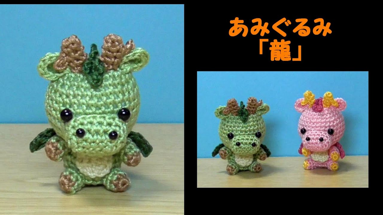 あみぐるみ「龍・辰」干支（正月）～かぎ針編み図～レース糸～Dragon