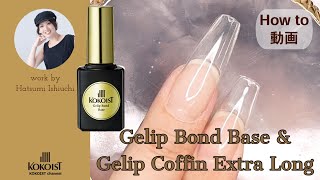 TAT - KOKOIST - Gelipジェリップ エクストラ コフィンロング