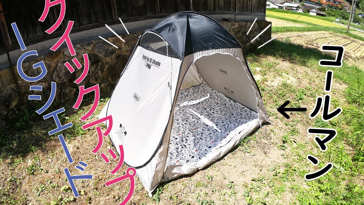 コールマン クイックアップIGシェード設置レビュー - YouTube