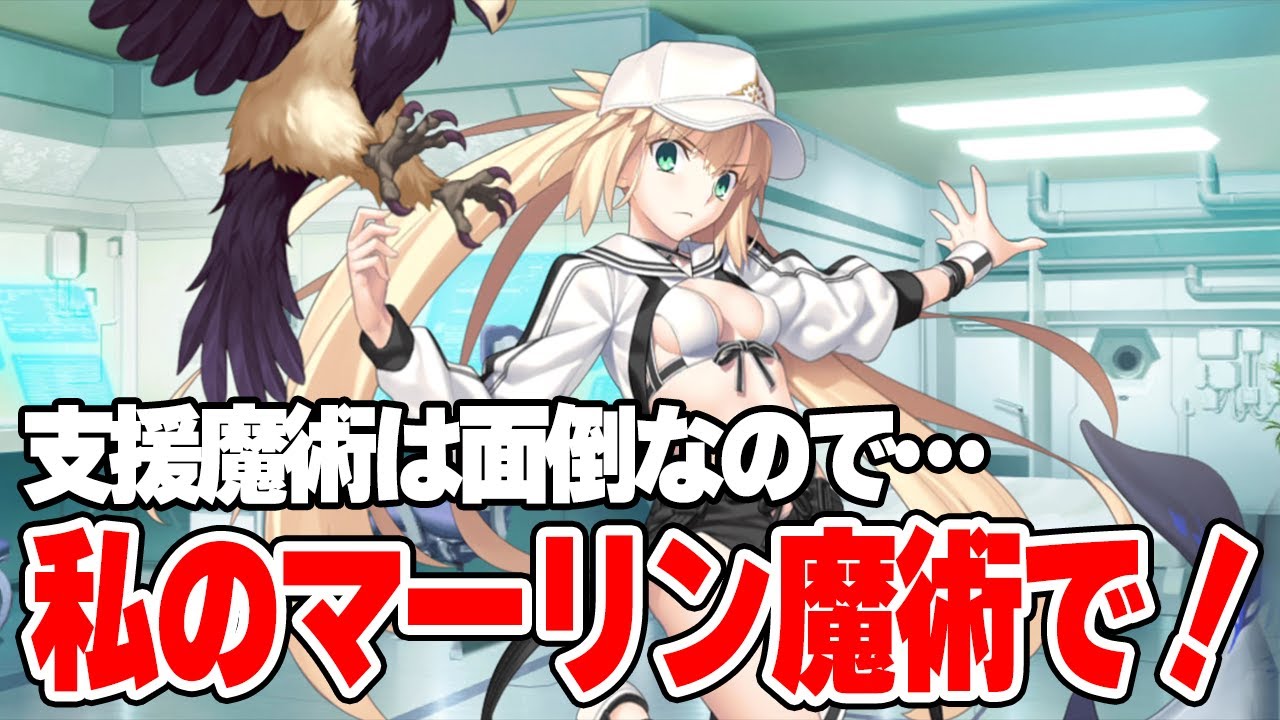 FGO】キャストリア「支援魔術は面倒なのでポイっ！今回は私のマーリン