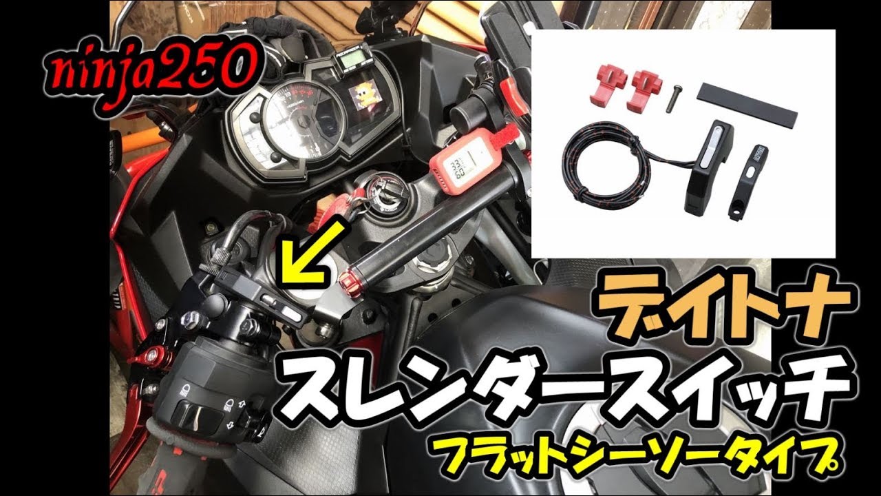 ninja250】デイトナ スレンダースイッチ フラットシーソータイプ φ22.2