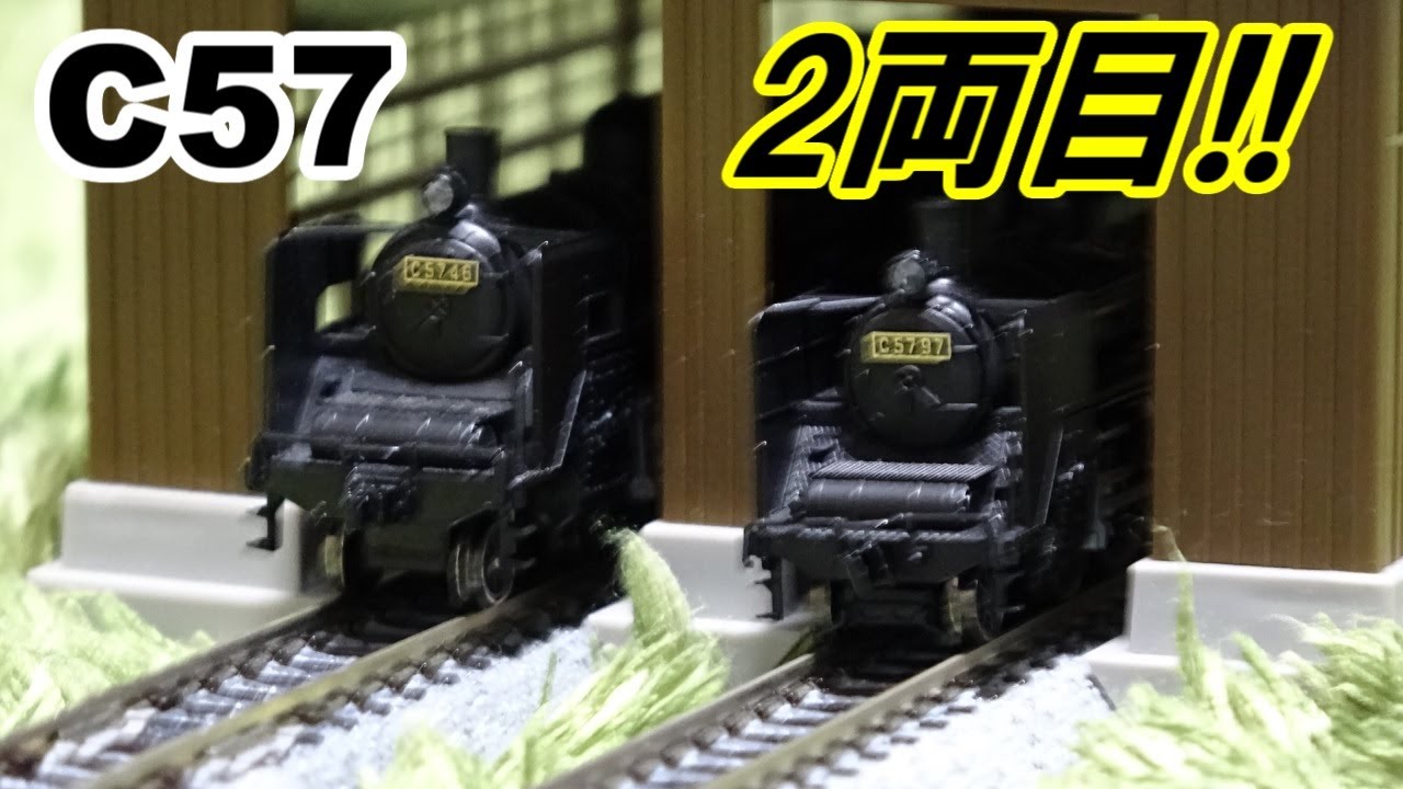 何だこの差は!! カトーのC57蒸気機関車を新たに1両追加しちゃったァ