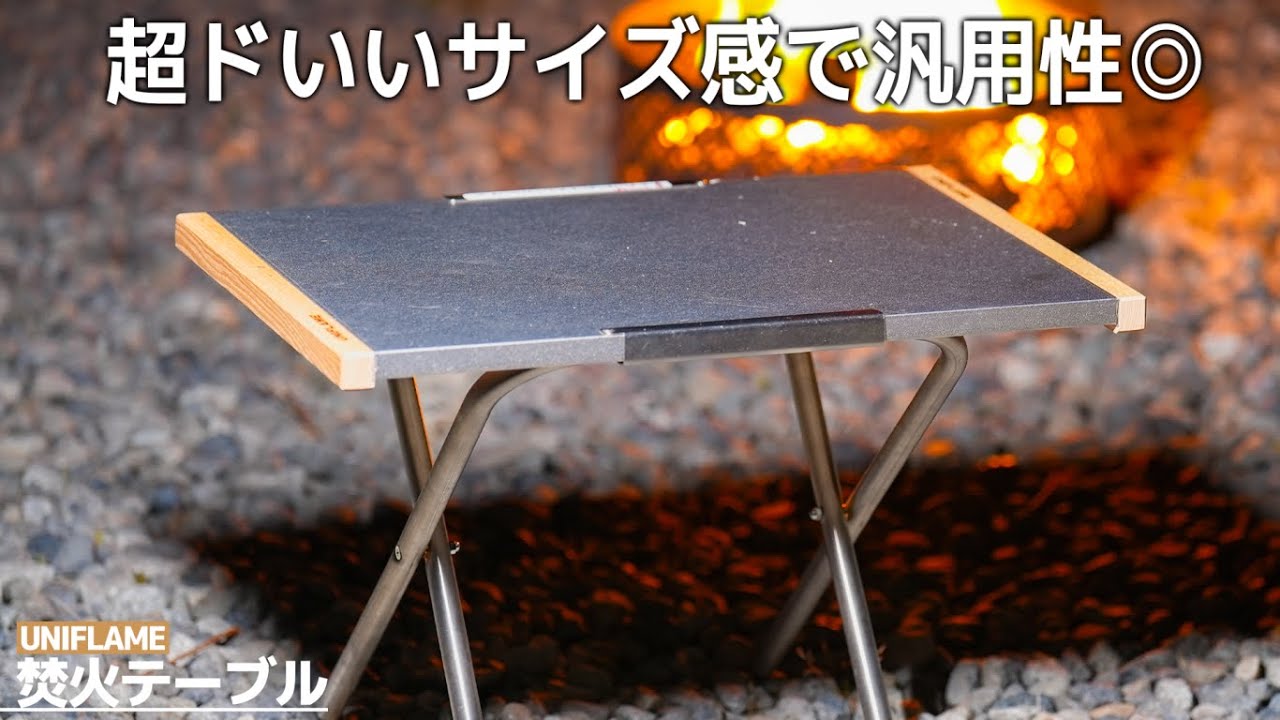 ユニフレーム】焚火テーブルを徹底解説！ラージサイズやIKEAカスタム