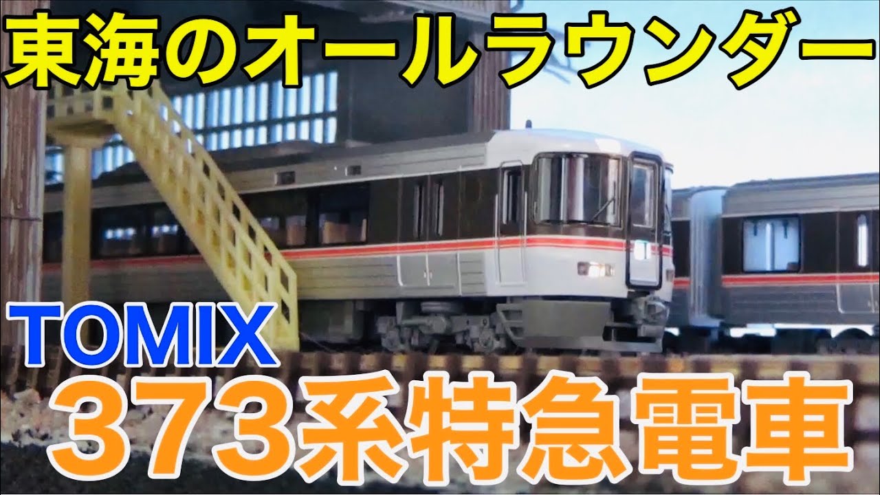 新製品入線】TOMIX JR373系特急電車セット 開封レビュー！！ - YouTube