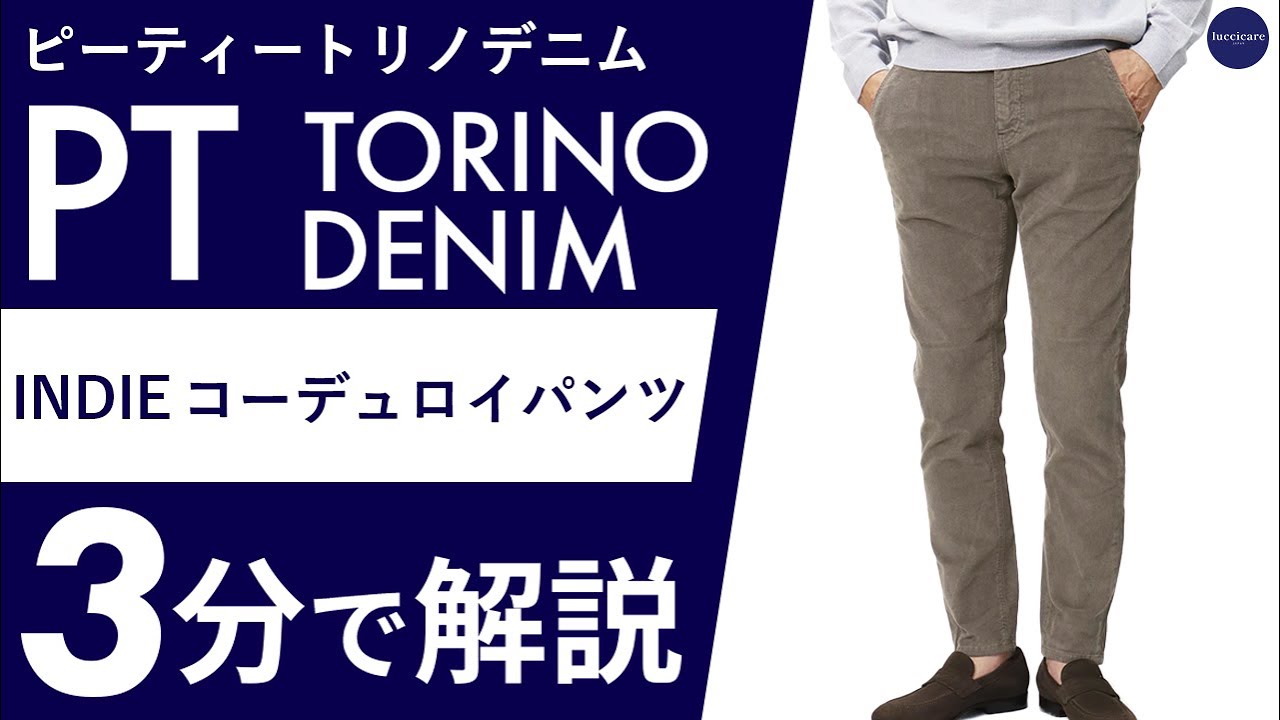 25年秋冬新作】PT TORINO DENIM INDIE コーデュロイパンツ 3分で分かる