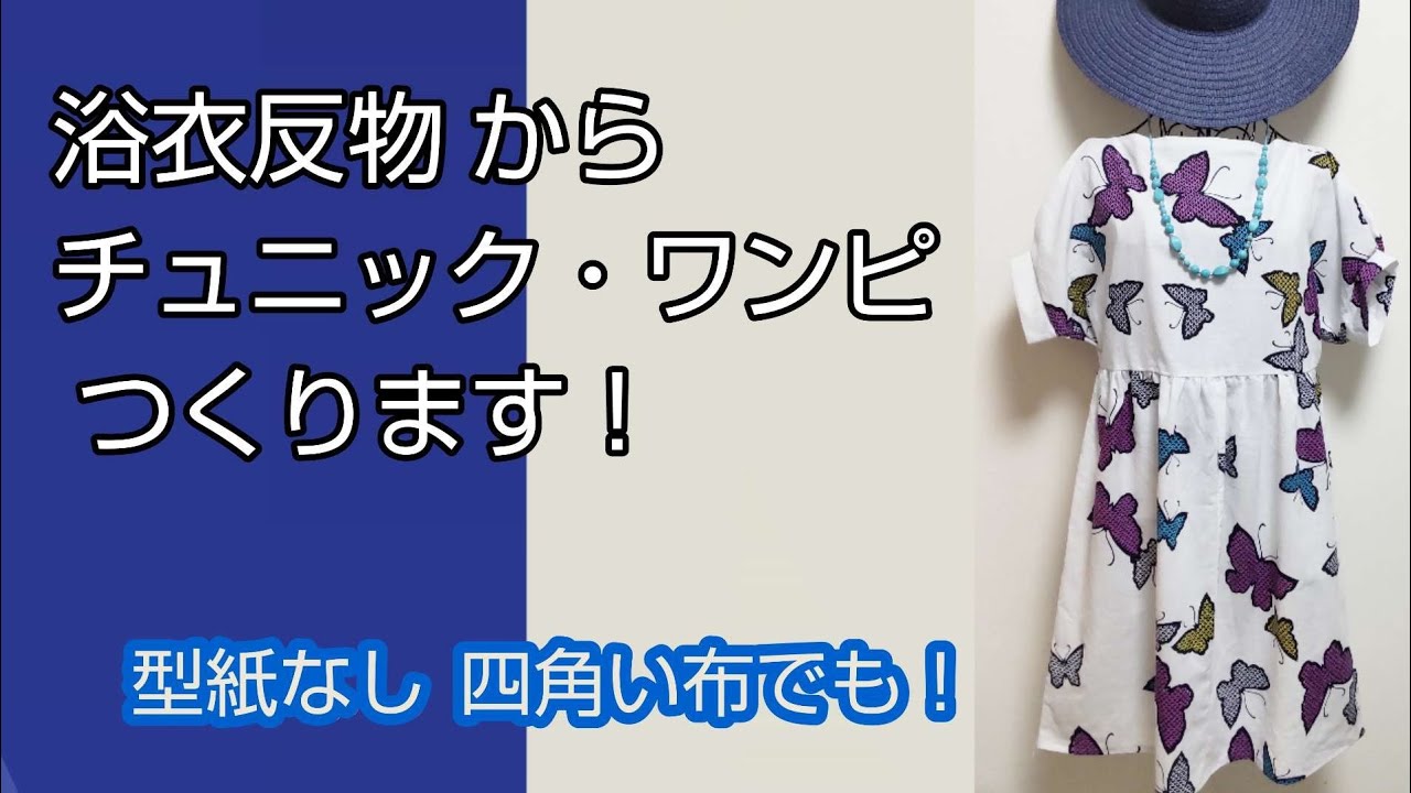 着物生地で型紙なし♡とても簡単なチュニックワンピ【着物 反物 四角い