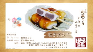 すいーつ図鑑 File.15「牡丹だんご」 - YouTube