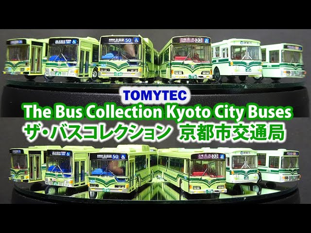 Nゲージ TOMYTEC ザ・バスコレクション 京都市交通局 路線バス (発売