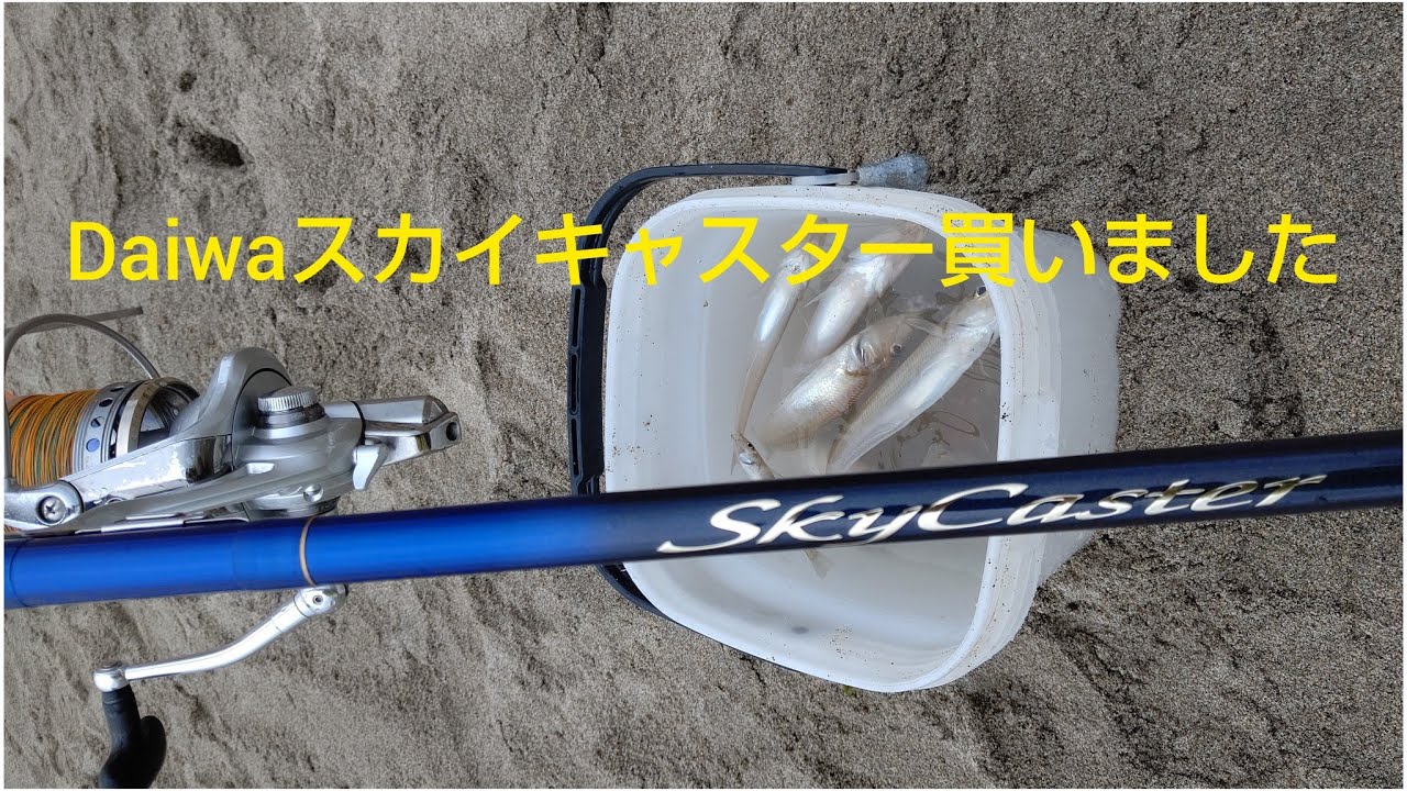 キスの投げ釣り/2024年5月27日/Daiwa2024年スカイキャスター27号ー405