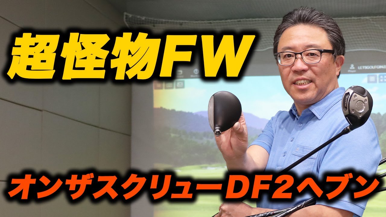 オンザスクリューDF2ヘブン 超怪物FW現れる！ - YouTube