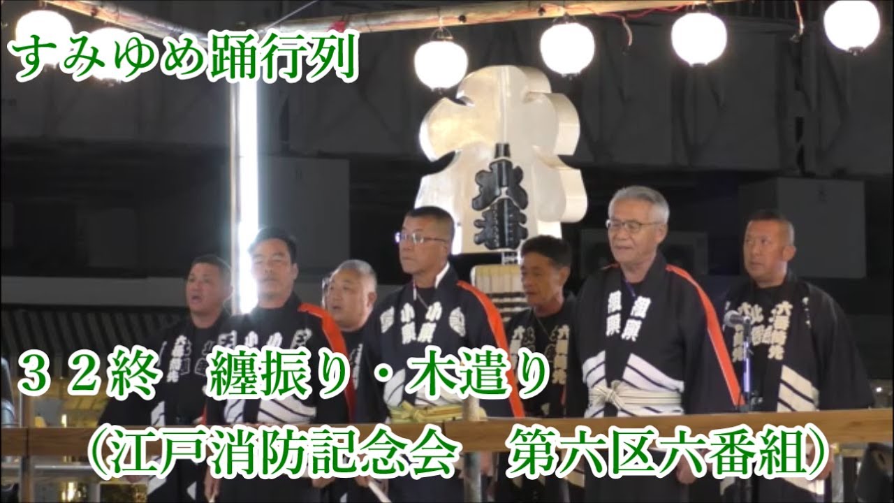 江戸消防記念会 第一区 六番組 す組 暖簾 江戸消防記念会