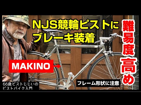 MAKINO ピストフレーム 選手名あり NJS ラメ マキノ ブルーラグ MAKINO