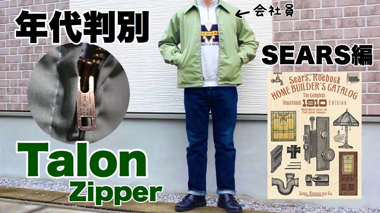 SEARS】Talonジッパーでビンテージスウィングトップの年代判別
