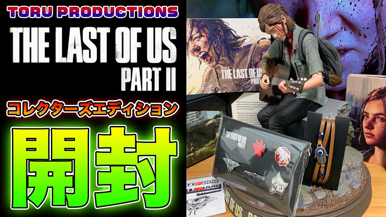 ラストオブアス2】コレクターズエディション開封！「エリー
