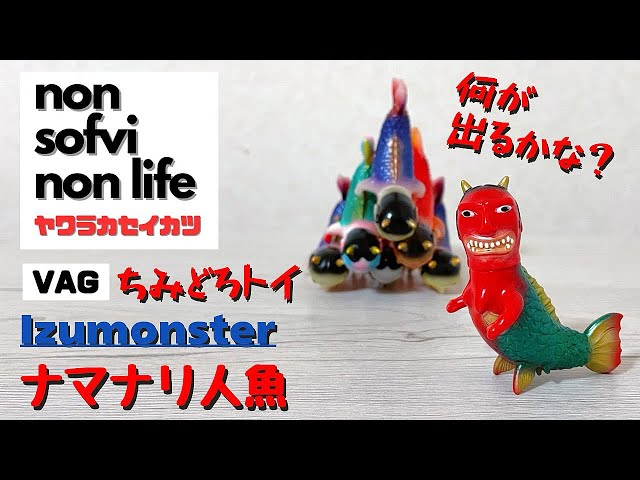 izumonster ちみどろトイ bloodgutstoys ナマナリ人魚 izumonster ちみ