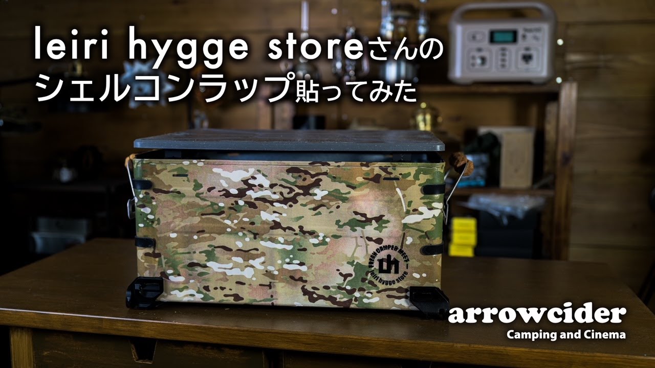 leiri hygge storeさんのシェルコンラップ貼ってみた - YouTube
