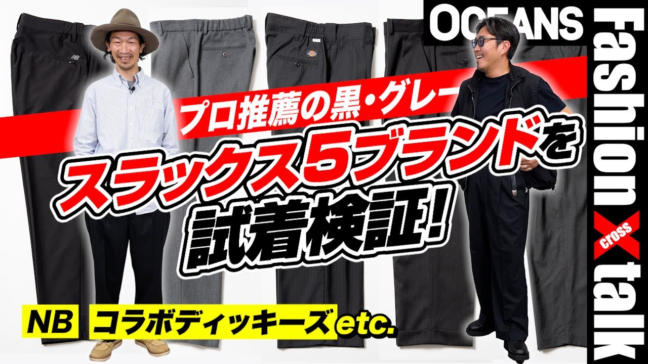 2万円前後】プロ推薦の“私服向きスラックス”5ブランドを試着検証！NB