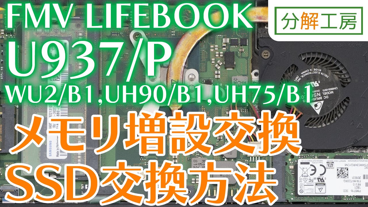 How to Replace the SSD and Add Memory on the FMV LIFEBOOK U937/P