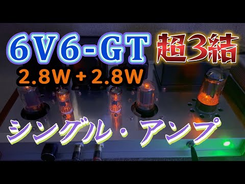 12AT7・6V6-GT 超3接続 シングル真空管アンプの設計と製作 回路図