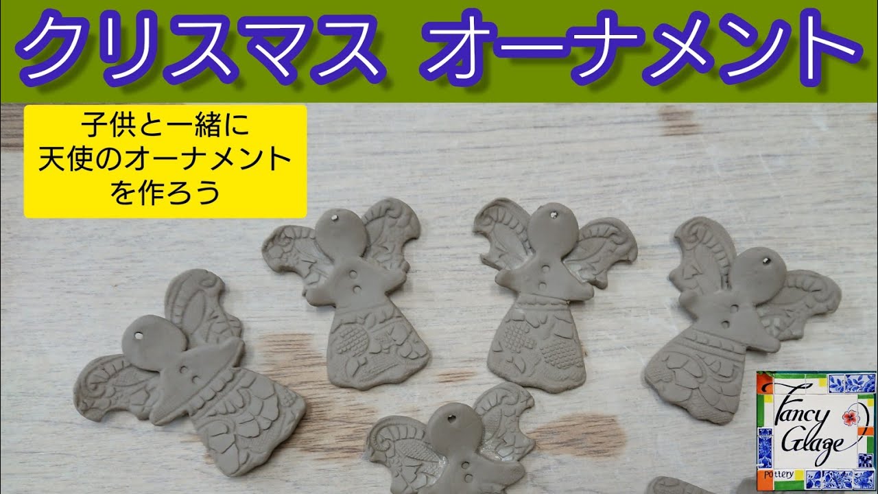 125.クリスマスオーナメント・天使・陶器の下絵付け・国本加代の