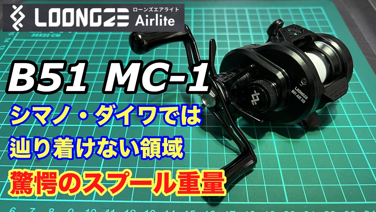 開封インプレ】軽っ！小さっ！Loongze MC-1 B51 を徹底検証！loongze