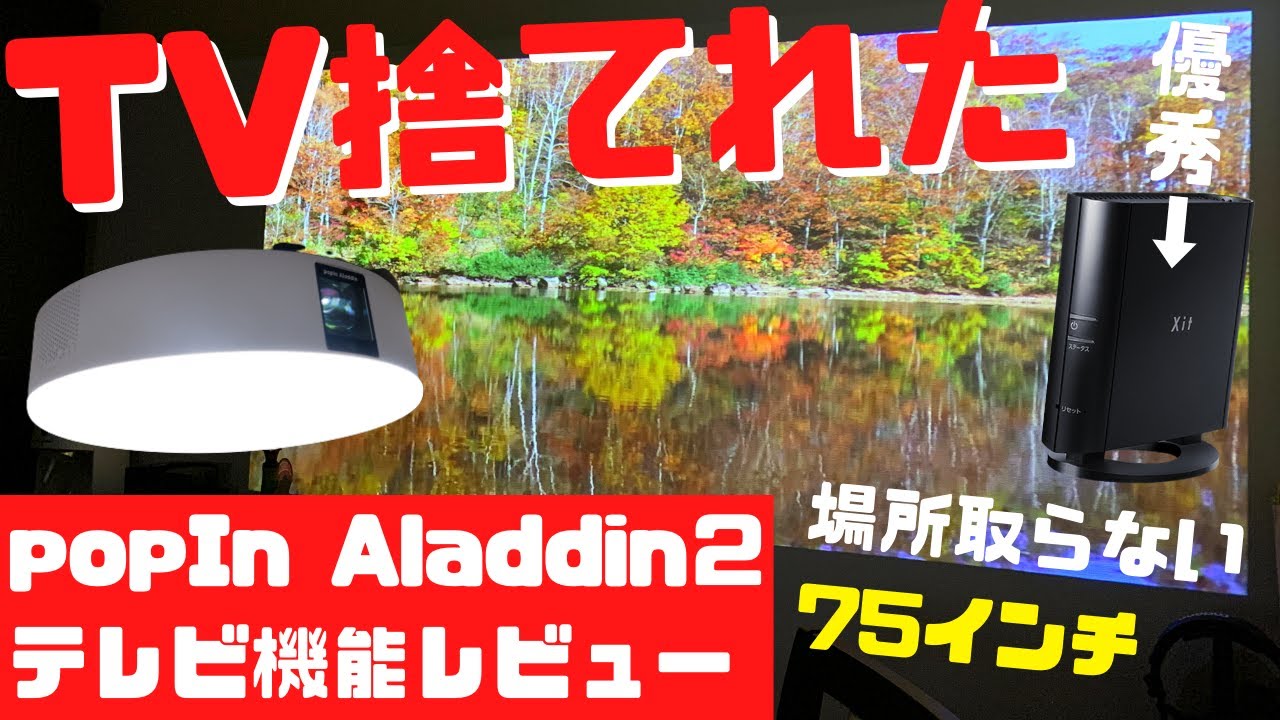 ポップインアラジン2のテレビ接続と使い方！録画もスマホもOKで電気代