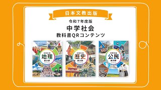 教科書｜中学校 社会 地理｜日本文教出版