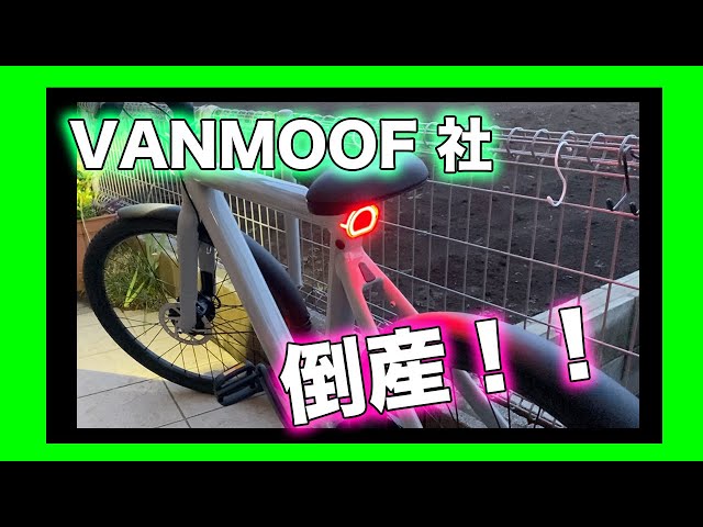 Vanmoof S5 到着から1ヶ月 なんと Vanmoof社 倒産！ - YouTube